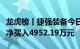 龙虎榜丨捷强装备今日涨停，营业部席位合计净买入4952.19万元