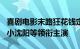 喜剧电影末路狂花钱定档5月1日，贾冰 谭卓 小沈阳等领衔主演