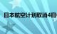 日本航空计划取消4日63架次日本国内航班