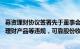 募资理财协议签署先于董事会审议 募资与自有资金混同购买理财产品等违规，可靠股份收深交所监管函