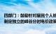 四部门：鼓励针对居民个人桩等负荷可引导性强的充电设施制定独立的峰谷分时电价政策