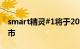 smart精灵#1将于2024年上半年在新加坡上市