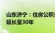 山东济宁：住房公积金贷款最长期限由25年延长至30年