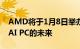 AMD将于1月8日举办CES 2024演讲，讨论AI PC的未来