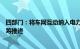 四部门：将车网互动纳入电力需求侧管理与电力市场建设统筹推进