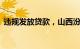 违规发放贷款，山西汾阳农商银行被罚30万