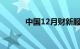 中国12月财新服务业PMI 52.9