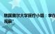 韩国首尔大学医疗小组：李在明正在康复中，状态“还有待观察”