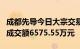 成都先导今日大宗交易折价成交438.37万股，成交额6575.55万元