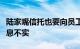 陆家嘴信托也要向员工“逆向讨薪”回应：消息不实