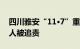 四川雅安“11·7”重烃柴油罐车爆燃事故多人被追责