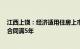 江西上饶：经济适用住房上市交易从取得房产证满5年改为合同满5年