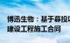 博迅生物：基于募投项目，拟签署2350万元建设工程施工合同