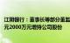 江阴银行：董事长等部分董监高及核心骨干人员拟以1000万元2000万元增持公司股份