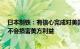 日本制铁：有信心完成对美国钢铁公司的149亿美元收购，不会损害美方利益