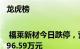 龙虎榜 | 福莱新材今日跌停，营业部席位合计净买入796.59万元