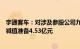 宇通客车：对涉及参股公司九鼎金融长期股权投资计提资产减值准备4.53亿元