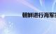 朝鲜进行海军实弹射击演习