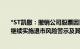 *ST凯撒：撤销公司股票因重整而被实施退市风险警示，
继续实施退市风险警示及其他风险警示