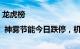 龙虎榜 | 神雾节能今日跌停，机构净买入665.55万元