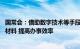 国常会：借助数字技术等手段进一步优化办事流程 精简办事材料 提高办事效率