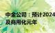 中金公司：预计2024年为5GA首版标准冻结及商用化元年