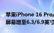 苹果iPhone 16 Pro/Pro Max渲染图曝光：屏幕增至6.3/6.9英寸