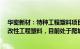 华密新材：特种工程塑料项目主要产出PEEK等中高端特种改性工程塑料，目前处于爬坡阶段