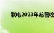 联电2023年总营收同比减少20.15%