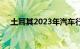 土耳其2023年汽车行业出口创历史新高