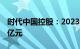 时代中国控股：2023年合同销售金额143.46亿元