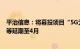 平治信息：将募投项目“5G无线接入网核心产品建设项目”等延期至4月