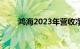 鸿海2023年营收净额同比降6.98%