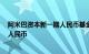 阿米巴资本新一期人民币基金完成募集，总募资规模为5亿人民币