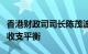 香港财政司司长陈茂波：目标数年内恢复财政收支平衡