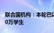 联合国机构：本轮巴以冲突影响加沙地带超40万学生