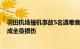 羽田机场撞机事故5名遇难者死因确认，均为外部冲击力造成全身损伤