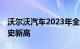 沃尔沃汽车2023年全球销量超70万辆，创历史新高