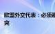 欧盟外交代表：必须避免黎巴嫩被拖入地区冲突