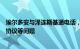 埃尔多安与泽连斯基通电话，讨论重启黑海港口农产品外运协议等问题