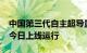 中国第三代自主超导量子计算机“本源悟空”今日上线运行