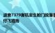 波音7379客机发生舱门脱落事故，多家航司对涉事机型采取停飞措施