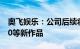 奥飞娱乐：公司后续将会推出巴啦啦小魔仙10等新作品