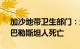 加沙地带卫生部门：过去24小时内有122名巴勒斯坦人死亡