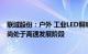 联域股份：户外 工业LED照明产品在北美渗透率相对较低，尚处于高速发展阶段