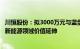 川恒股份：拟3000万元与蓝剑投资等共同增资万鹏时代，向新能源领域价值延伸