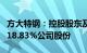 方大特钢：控股股东及其一致行动人新增质押18.83%公司股份