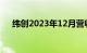 纬创2023年12月营收同比下降22.54%