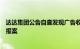 达达集团公告自查发现广告收入数据存疑，疑是诈骗行为已报案