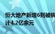 恒大地产新增6则被执行人信息，执行标的合计4.2亿余元